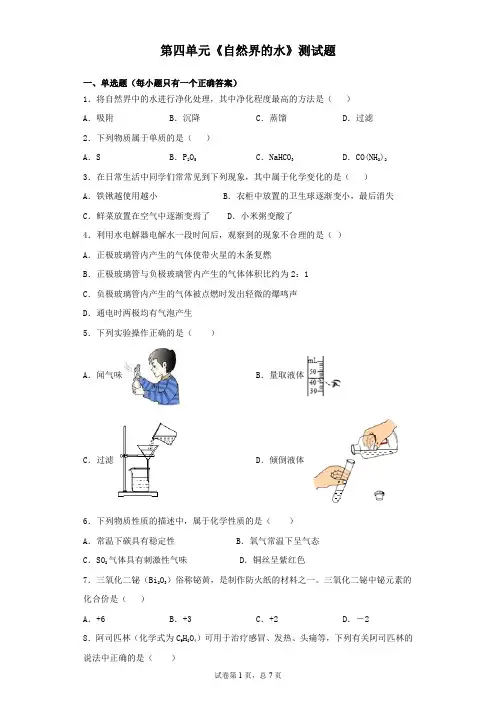 人教版初中化学九年级上册第四单元《自然界的水》测试题(含答案)