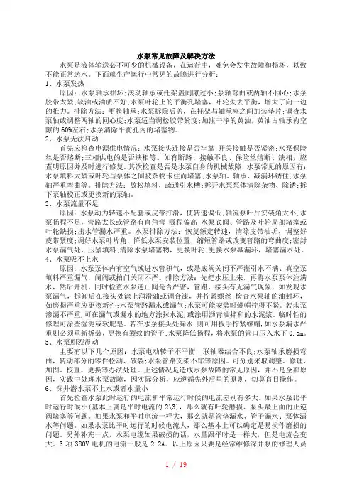 水泵常见故障及解决措施