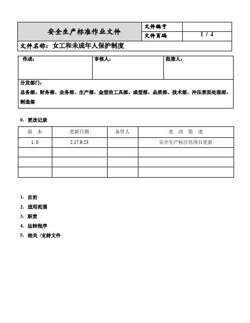 女工和未成年人保护制度(14-1)