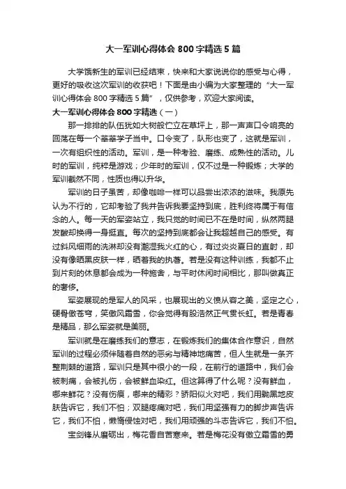大一军训心得体会800字精选5篇