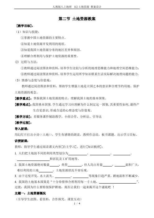 人教版八上地理  3.2土地资源 教案设计