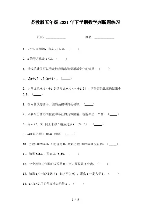 苏教版五年级2021年下学期数学判断题练习