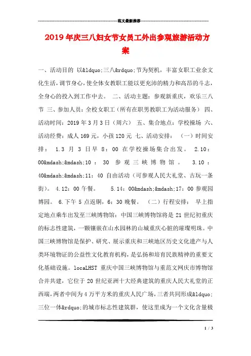 2019年庆三八妇女节女员工外出参观旅游活动方案