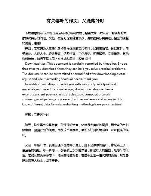 有关落叶的作文：又是落叶时