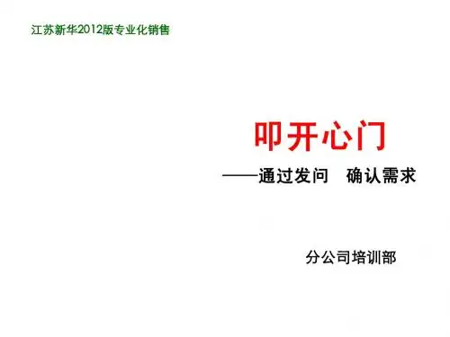 03叩开心门——通过发问 确认需求