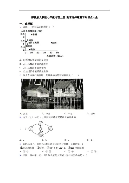 部编版人教版七年级地理上册 期末选择题复习知识点大全