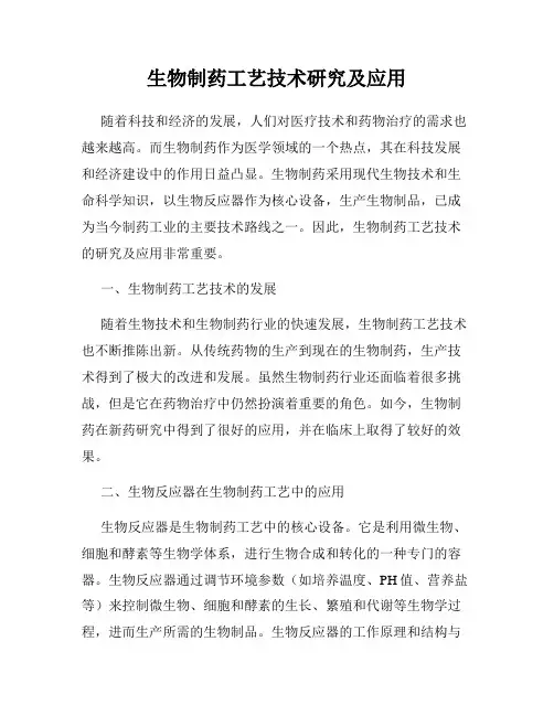 生物制药工艺技术研究及应用