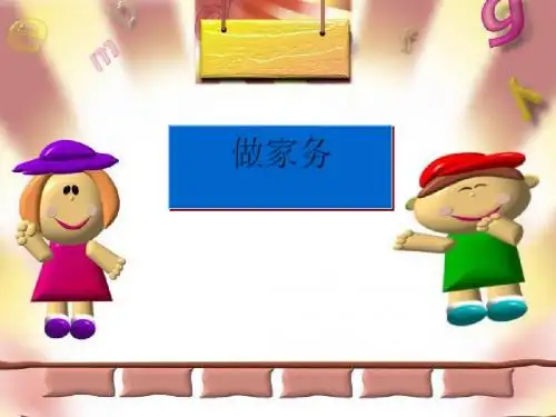 二年级数学上册5.2做家务ppt课件3北师大版