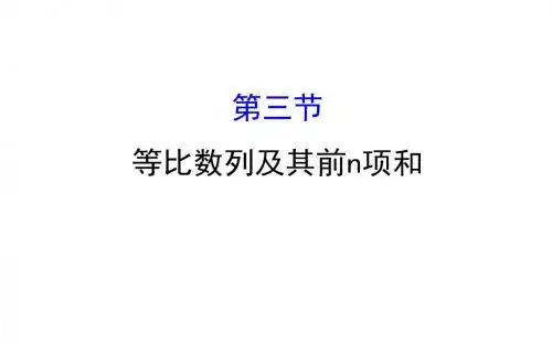 2018年高考数学(人教A版)一轮复习课件:5.3等比数列及其前n项和