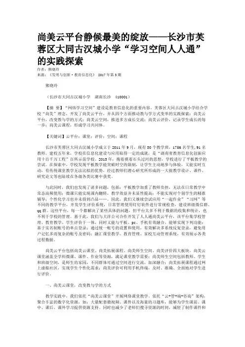 尚美云平台静候最美的绽放——长沙市芙蓉区大同古汉城小学“学习空间人人通”的实践探索