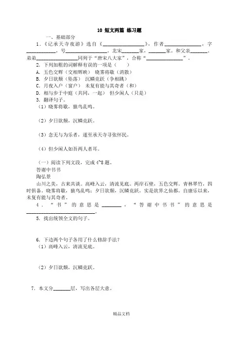 统编版八年级语文上册：10 短文两篇 练习题.doc