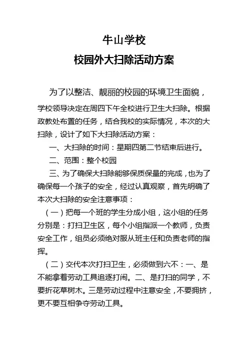 校园大扫除活动方案