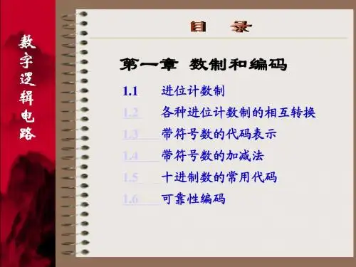 数字逻辑电路