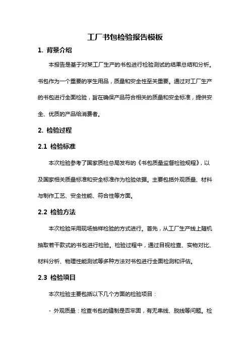 工厂书包检验报告模板