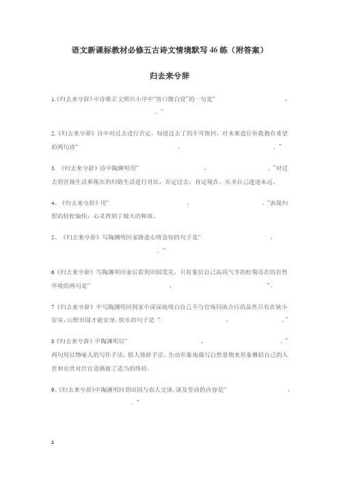 高二语文必修五古诗文情境默写45练