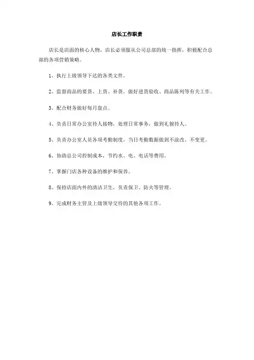 店长工作职责