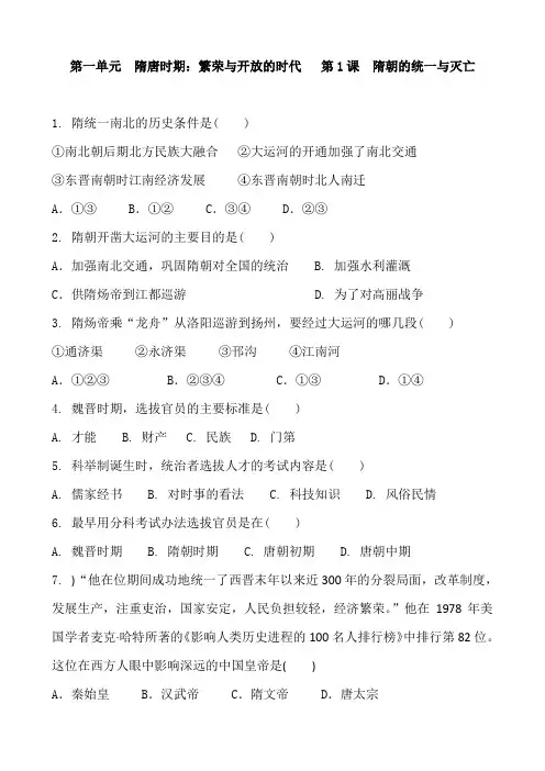 部编人教版历史七年级下册 第一单元第1课  隋朝的统一与灭亡 复习练习及答案