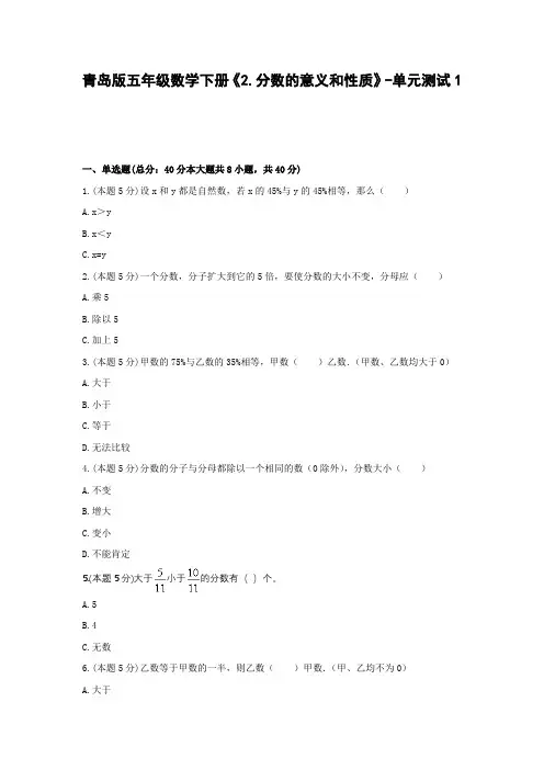 【2021精品试题】青岛版五年级数学下册《2.分数的意义和性质》-单元测试1