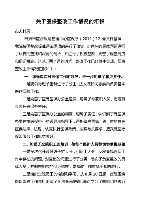 关于医保整改工作情况的汇报