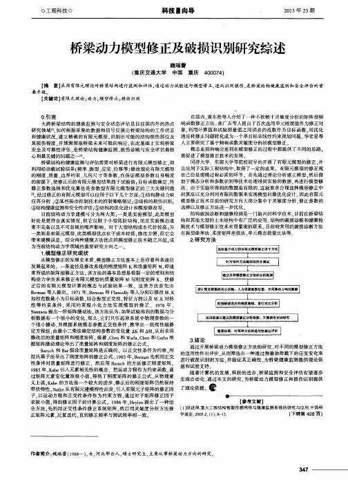 桥梁动力模型修正及破损识别研究综述
