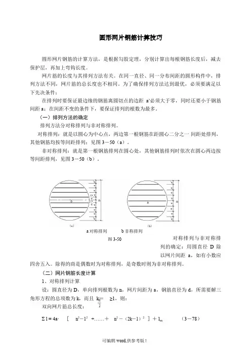 圆形网片钢筋计算技巧