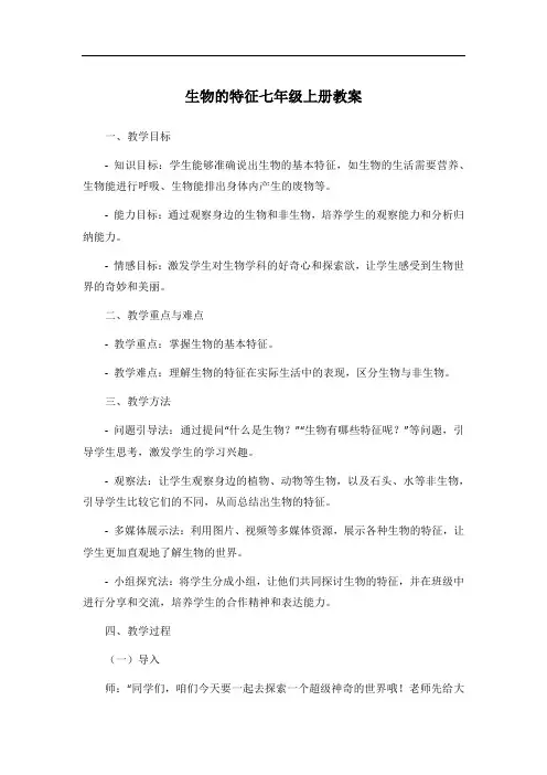 生物的特征七年级上册教案