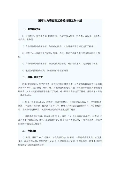酒店人力资源部工作总结暨工作计划 2