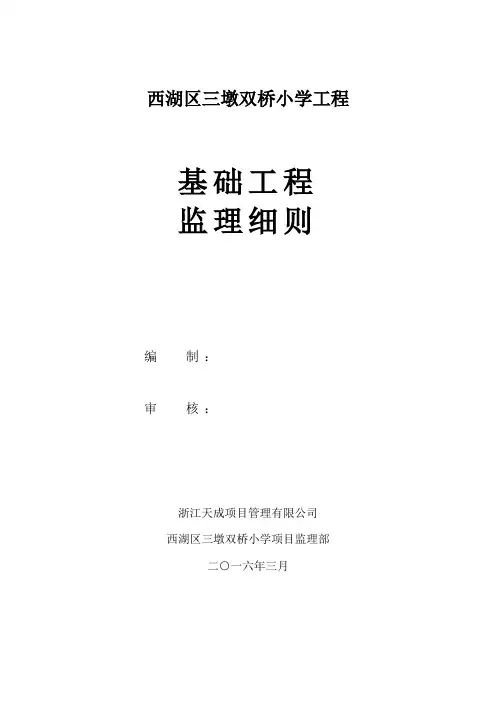 基础工程监理实施细则