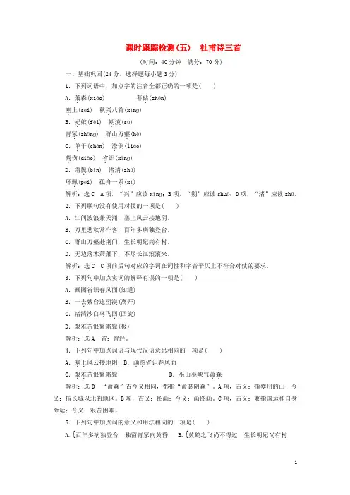 2017-2018学年高中语文课时跟踪检测(五)杜甫诗三首新人教版必修3课件