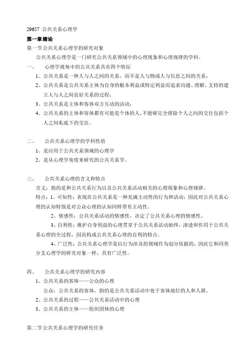 (公共关系)公共关系心理学