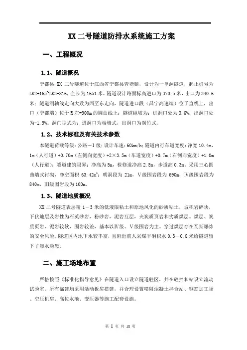 隧道防排水系统施工方案