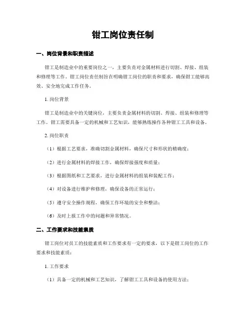 钳工岗位责任制
