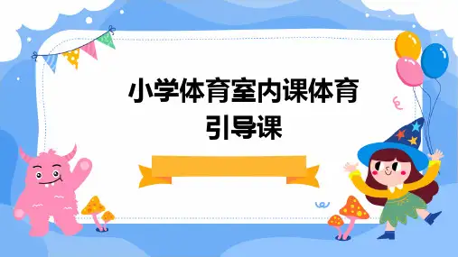 小学体育室内课体育引导课