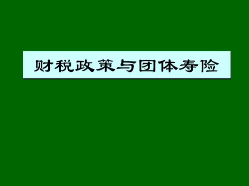 财税政策与团体保险如何为单位避税