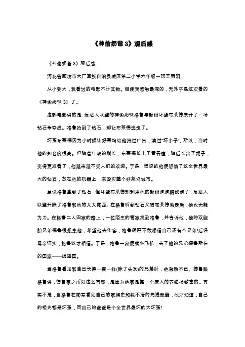 《神偷奶爸3》观后感_观后感
