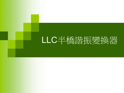 LLC谐振变换器工作原理