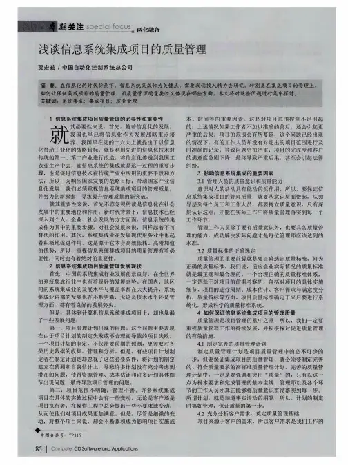 浅谈信息系统集成项目的质量管理