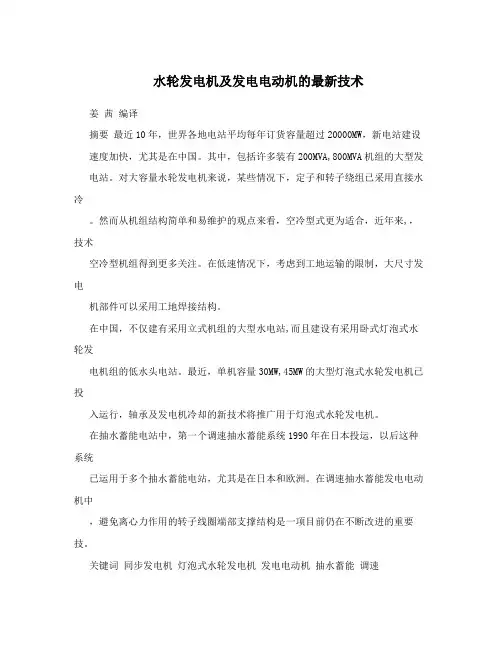 水轮发电机及发电电动机的最新技术