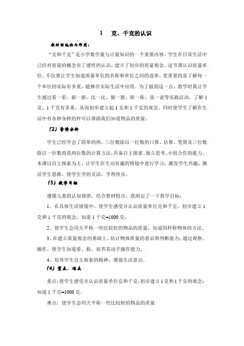 青岛版三年级数学上册《1   克、千克的认识》说课稿