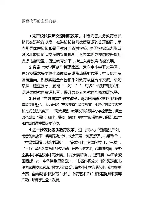 教育改革的主要内容