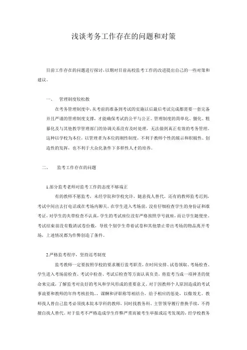 浅谈考务工作存在的问题和对策