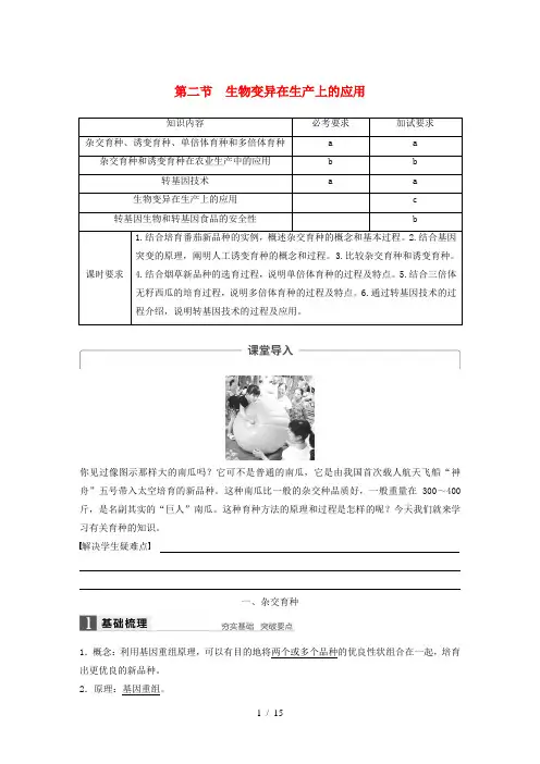 高中生物第四章生物的变异第二节生物变异在生产上的应用教学案浙科版必修