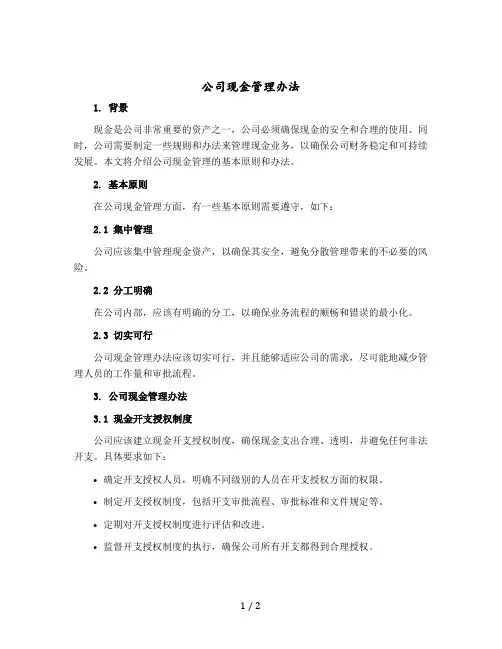 公司现金管理办法