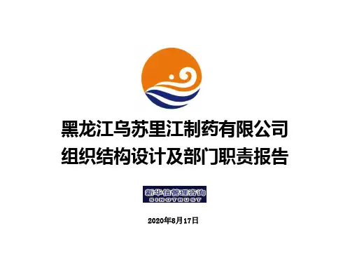 2020年黑龙江乌苏里江制药有限公司组织报告参照模板