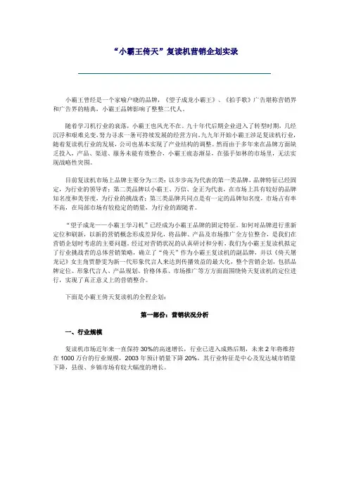 (企划方案)小霸王倚天复读机营销企划