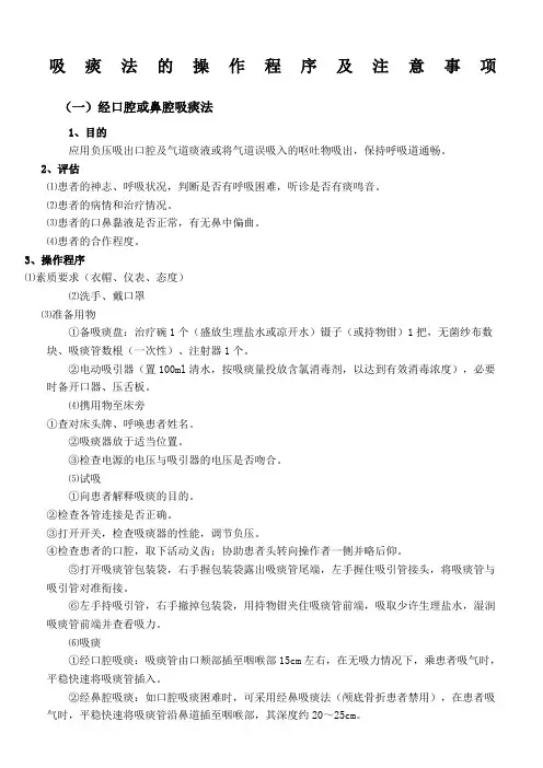 吸痰法的操作程序及注意事项[1]