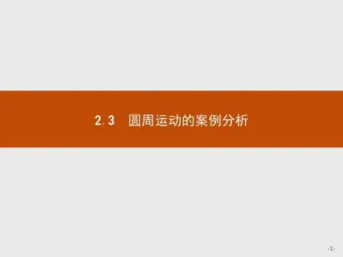 高一物理沪科版必修2课件：2.3 圆周运动的案例分析