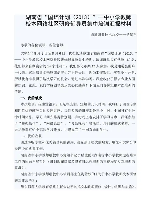 湖南省“国培计划(2013)”—中小学教师 校本网络社区研修辅导员集中培训汇报材料