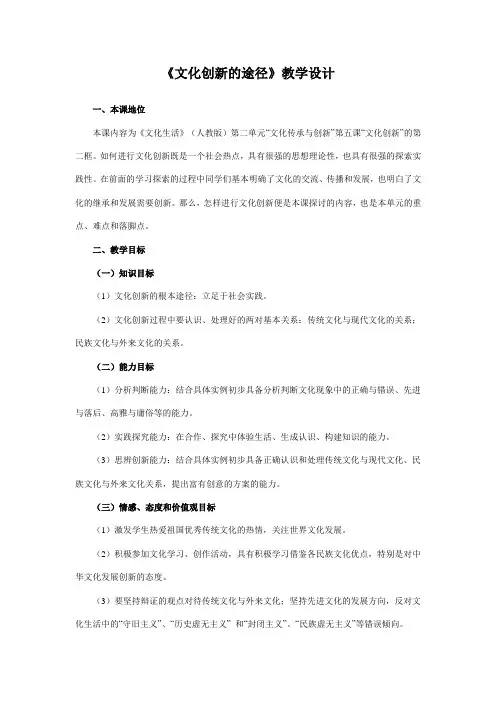 《文化创新的途径》教学设计 2