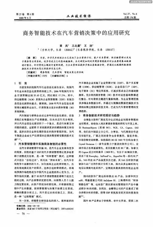 商务智能技术在汽车营销决策中的应用研究